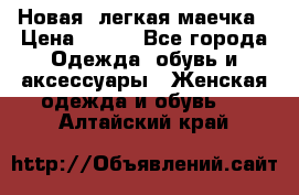 Новая, легкая маечка › Цена ­ 370 - Все города Одежда, обувь и аксессуары » Женская одежда и обувь   . Алтайский край